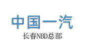 一汽